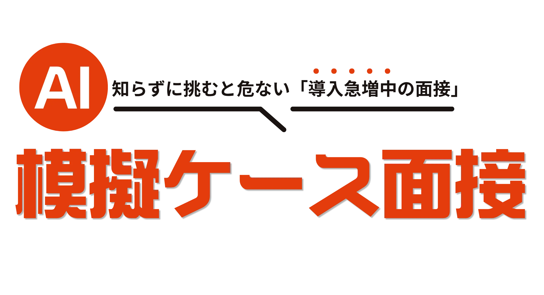 AIケース面接